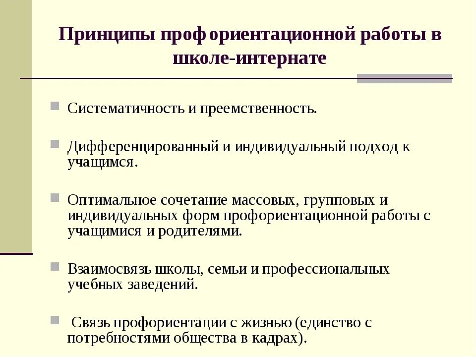 Федеральная программа профориентации. Принципы профориентации в школе. Решение по профориентационной работе. Мероприятия по профессиональной ориентации. Направления работы профориентации.