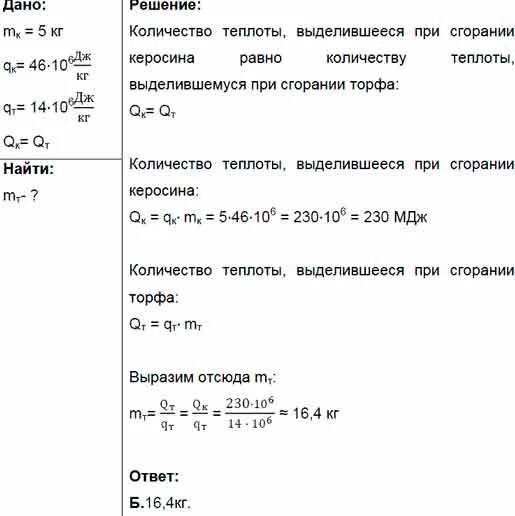 Сколько кг керосина входит в пятилитровую бутыль. Сколько выделяется теплоты при сгорании 3 кг керосина. сколько торфа надо сжечь чтобы получить. какое количество теплоты выделится при сжигании 5 кг торфа. керосин какой массы надо сжечь.
