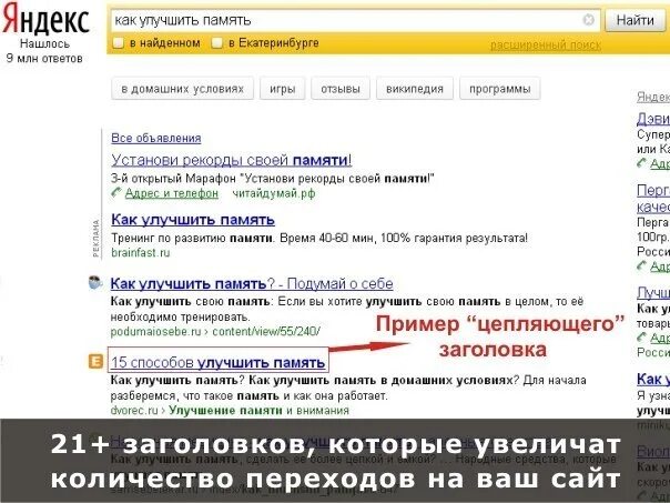 Продающие заголовки. Цепляющий заголовок примеры. заголовки которые продают. продающие заголовки для директа.