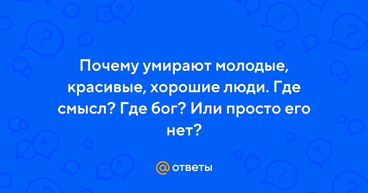 Почему погибают молодыми