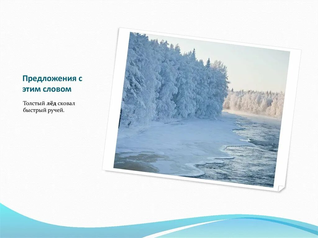 Текст про лед. Предложение со словом лед. Предложение на льду. Предложение со словом лед 3 класс. Предложение со словом ледяной.