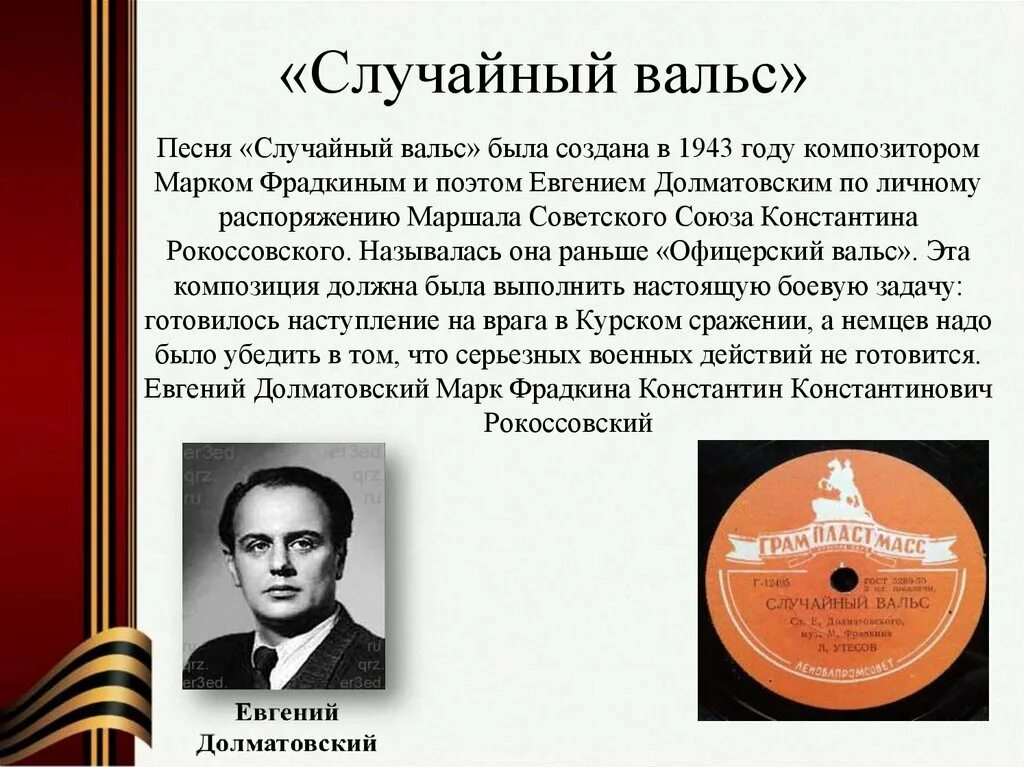 Фрадкин вальс. Долматовский и Фрадкин случайный вальс. Случайный вальс стихи.