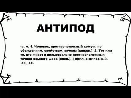 Антипод дай