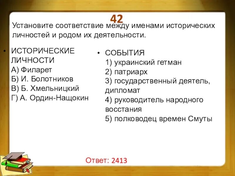 Установите соответствие между событиями и императорами. Установите соответствие между именами. установите соответствие между историческими деятелями и событиями. установите соответствие между событиями и именами. установите соответствие между именами исторических деятелей.