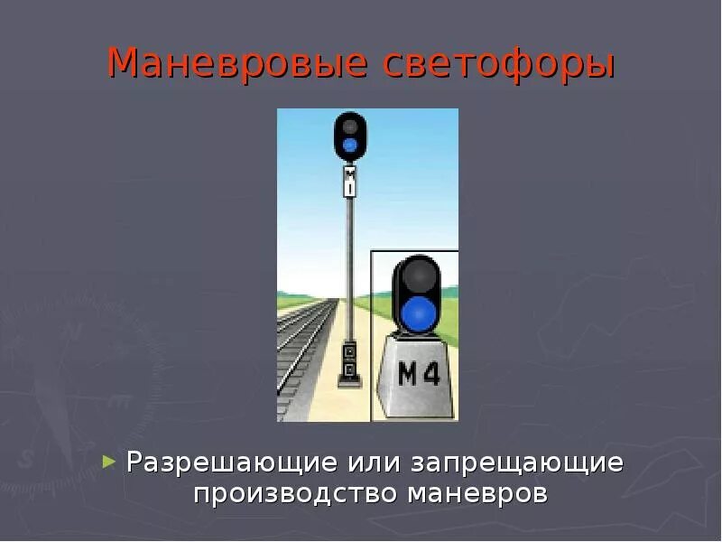 Какие разрешающие сигналы маневровых светофоров. Маневровый светофор. Что разрешают или запрещают входные светофоры. Маневровые — разрешающие или запрещающие производство маневров. Запрещающий маневровый светофор.