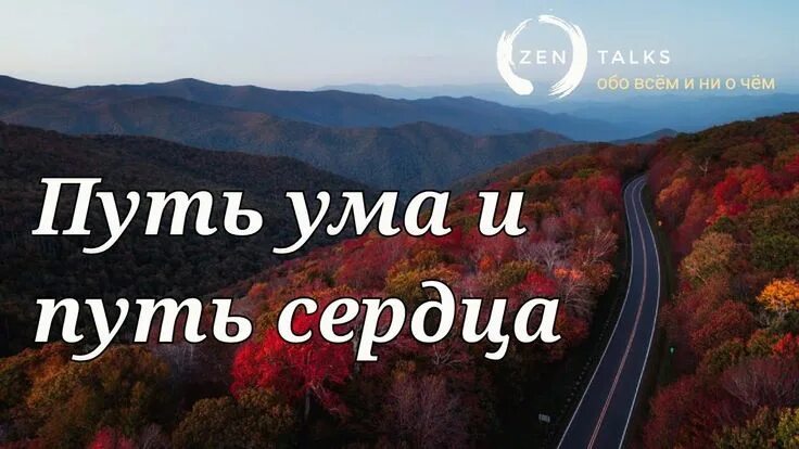 Дороги. Выбор лучшего жизненного пути. ATG - ВСЁ ХОРОШО! Дзен