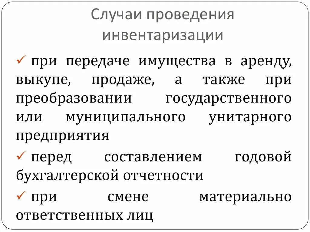 Проведение инвентаризации обязательно при. Случаи проведения инвентаризации. Случаи обязательного проведения инвентаризации. При передаче имущества в аренду. Проблемы при сдаче имущества в аренду.