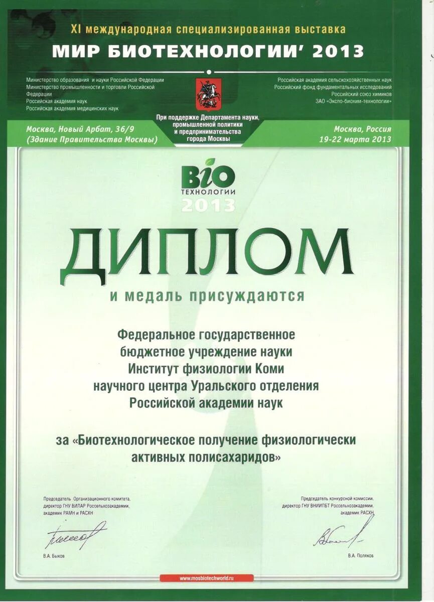 Награда 2013. Гну ВНИИПБТ Россельхозакадемии. Иммунобиотехнологии.