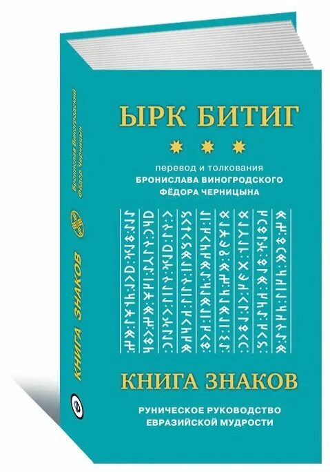 древнетюркская гадательная книга. ырк битиг книга. знаковая книга. ырк битиг книга. ырк битиг.
