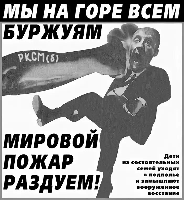 На горе всем буржуям мировой пожар раздуем. Мы назло всем буржуям мировой пожар раздуем. Мы на всем буржуям мировой пожар. Советские плакаты про капиталистов. Мы на всем буржуям мировой пожар раздуем.