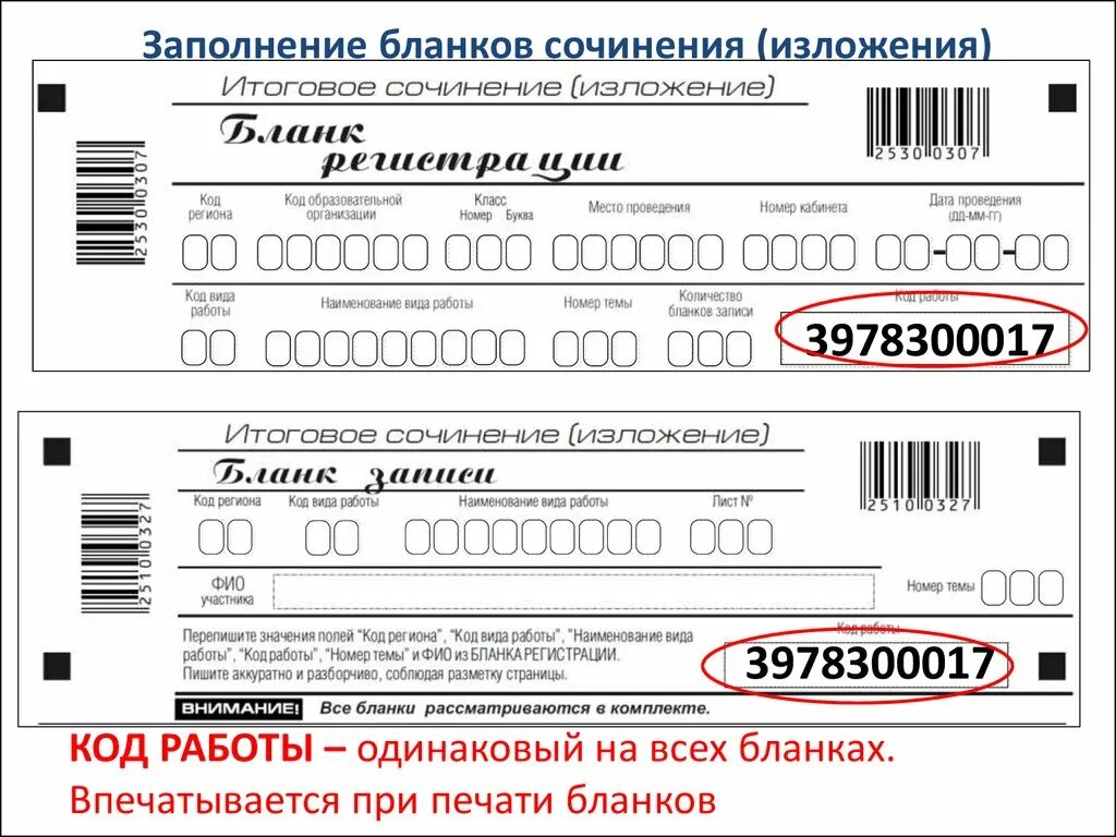 Заполнение ис. Бланки заполнения сочинения. Бланк итогового сочинения. Образец Бланка сочинения. Итоговое сочинение заполнение бланков.