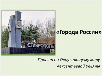 Проект город ставрополь