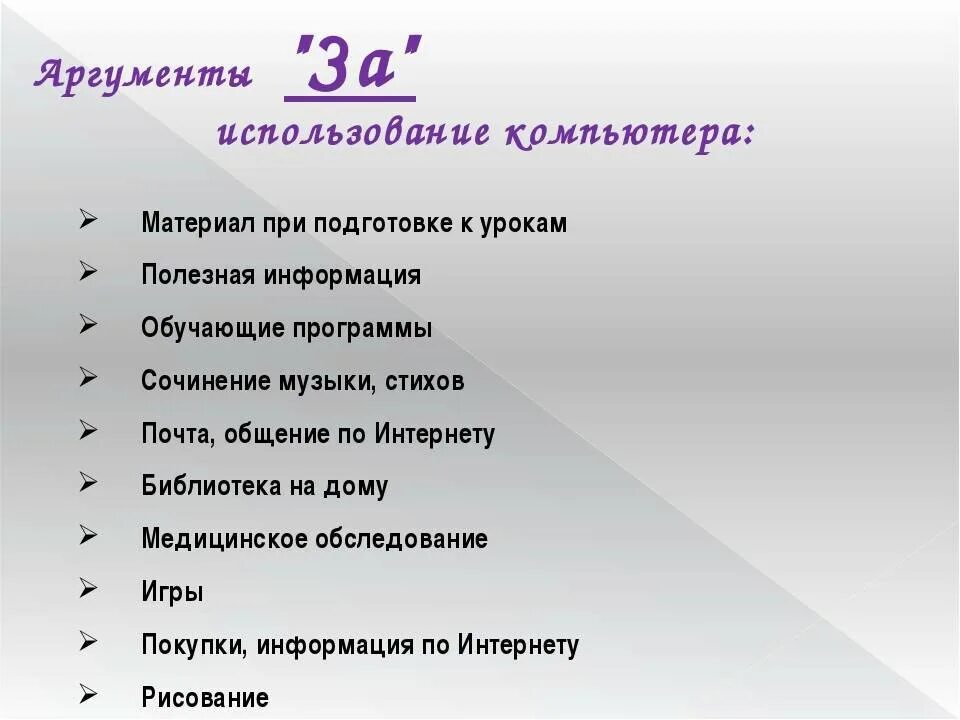 Интернет за и против проект. Аргументы за и против компьютера. аргументы за и против компьютерных игр. аргументы в пользу компьютера. аргументы в пользу использования компьютеров.