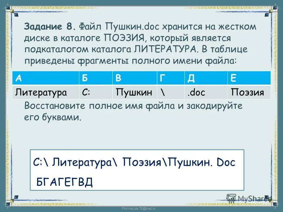 Восстановите полное имя. Файл есенин doc хранится на жестком. Лозунг швеи. Восстановите полное имя. Файл пушкин doc хранится на жестком диске в каталоге.