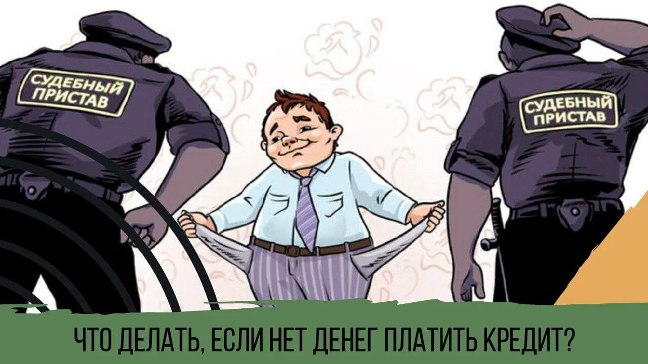 Что если нет денег платить кредит. Что если нет денег платить кредит