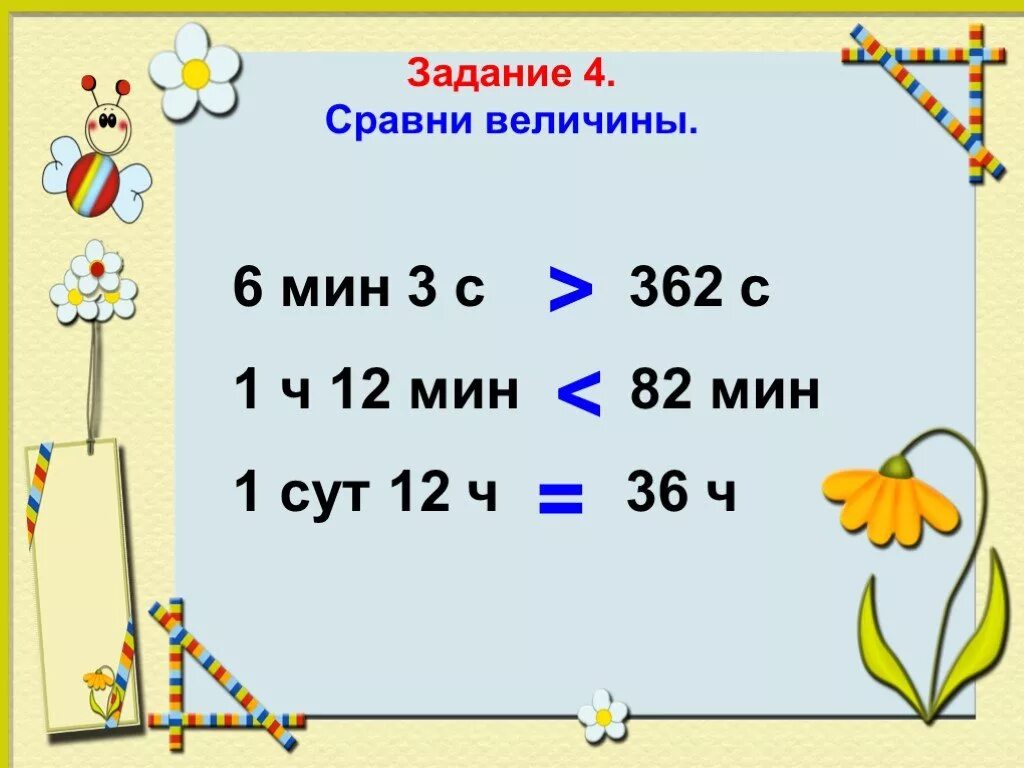 Сравни величины и результат. Сравни величины. Сравни единицы времени. Сравни величины 3 класс. 3 Класс математика Сравни величины.