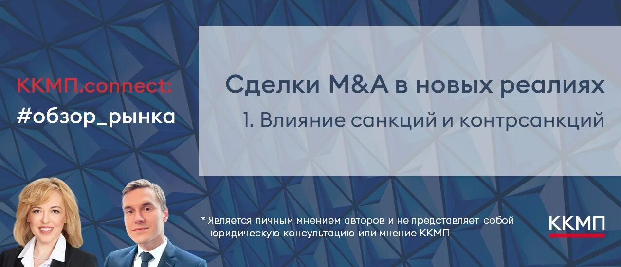 Характеристики санкций. M&A сделка кампаний.