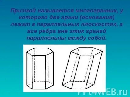 Какие фигуры могут лежать в основании призмы