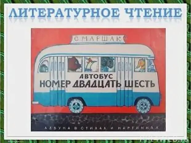 Автобус двадцать шесть маршак. Стих маршака автобус номер 26. Автобус двадцать шесть маршак. Автобус номер двадцать шесть маршак. Маршак автобус двадцать шесть.