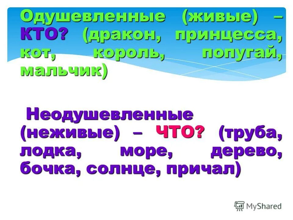 2 неодушевленных предложения. Одушевленные и неодушевленные имена существительные. Что такое неодушевленное. Море одушевлённое или неодушевлённое. Синонимы одушевленные и неодушевленные.