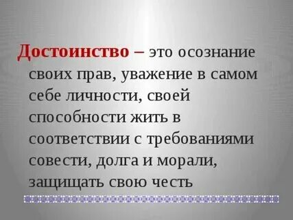 Как понять слово достоинство