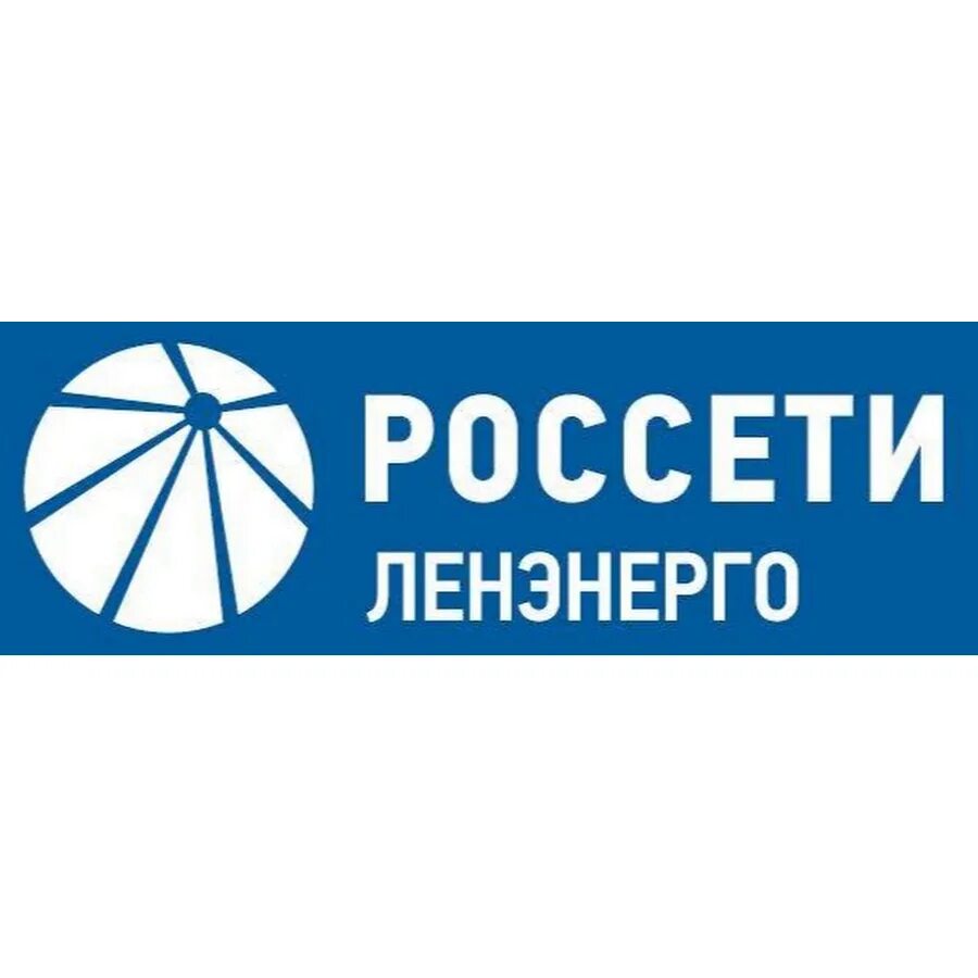 Россети Ленэнерго. Россети Ленэнерго логотип. Россети центр логотип. Россети Юг логотип. Ленэнерго область телефон