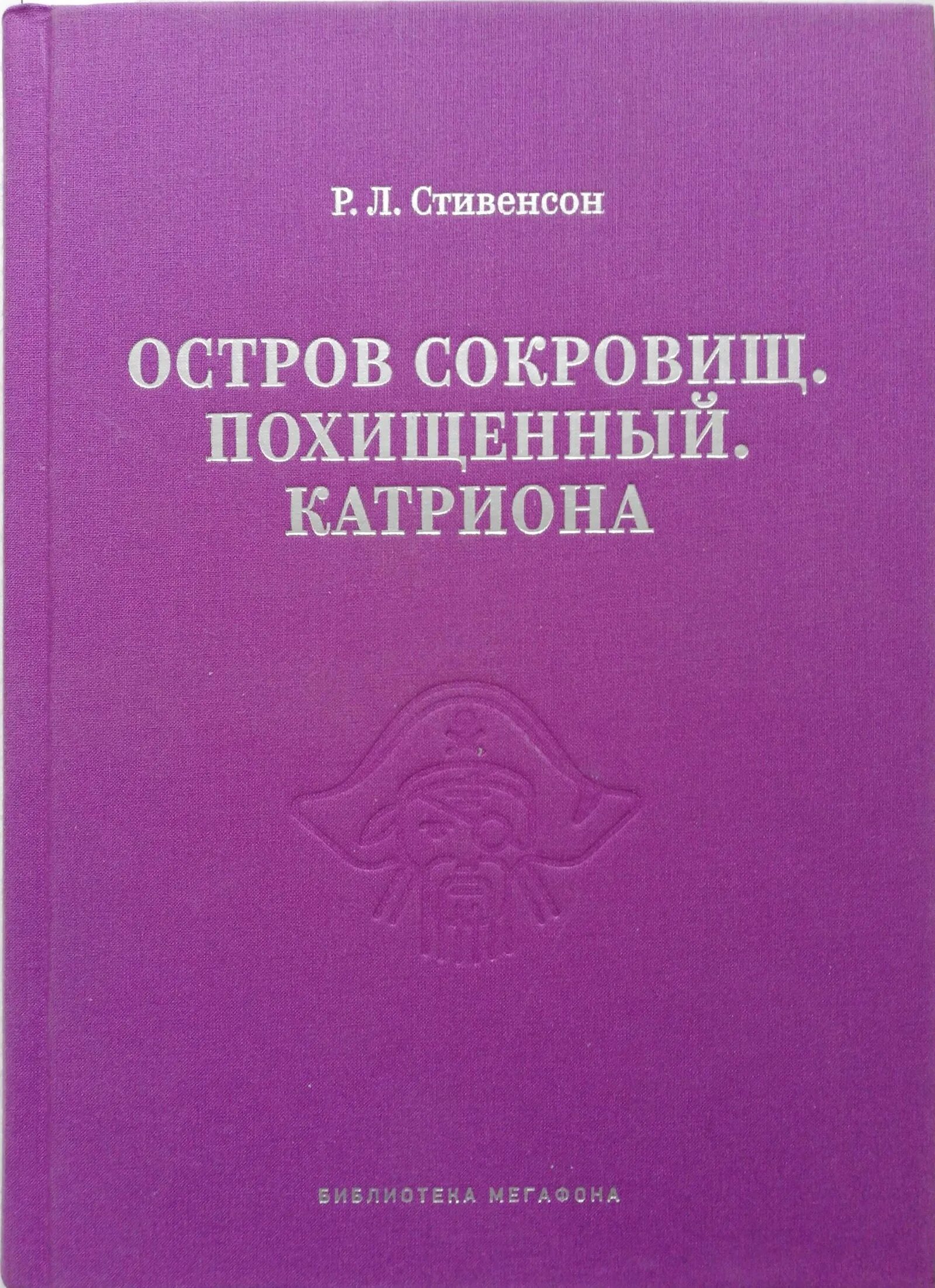 Украденное сокровище. Катриона Стивенсон. Похищенный Катриона книга. Библиотека МЕГАФОНА книги.