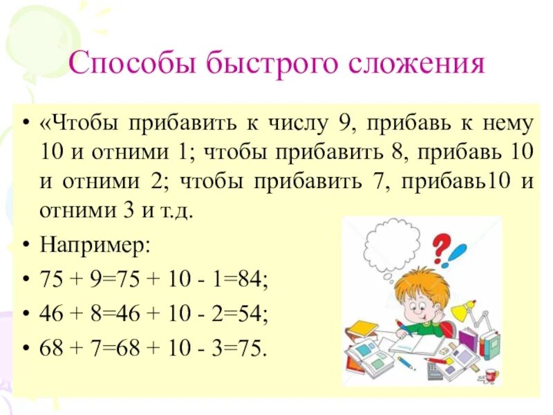 Способы быстрого сложения. Способы сложения чисел. Методика быстрого сложения чисел. Быстрые способы сложения и вычитания. Сложение чисел 9 0