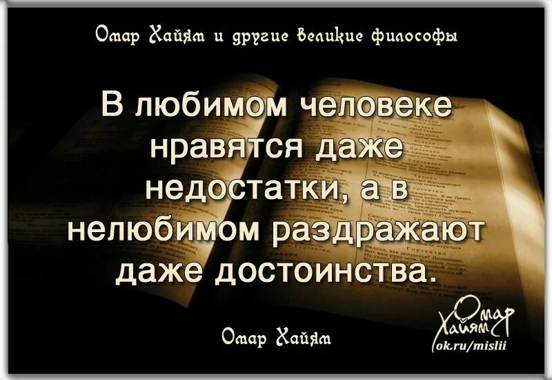 Даже недостатки в любимом человеке. В нелюбимом раздражают даже достоинства. В любимом нравятся даже недостатки. В нелюбимом человеке раздражают даже достоинства.