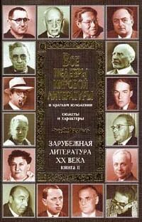 Зарубежные авторы 20 века