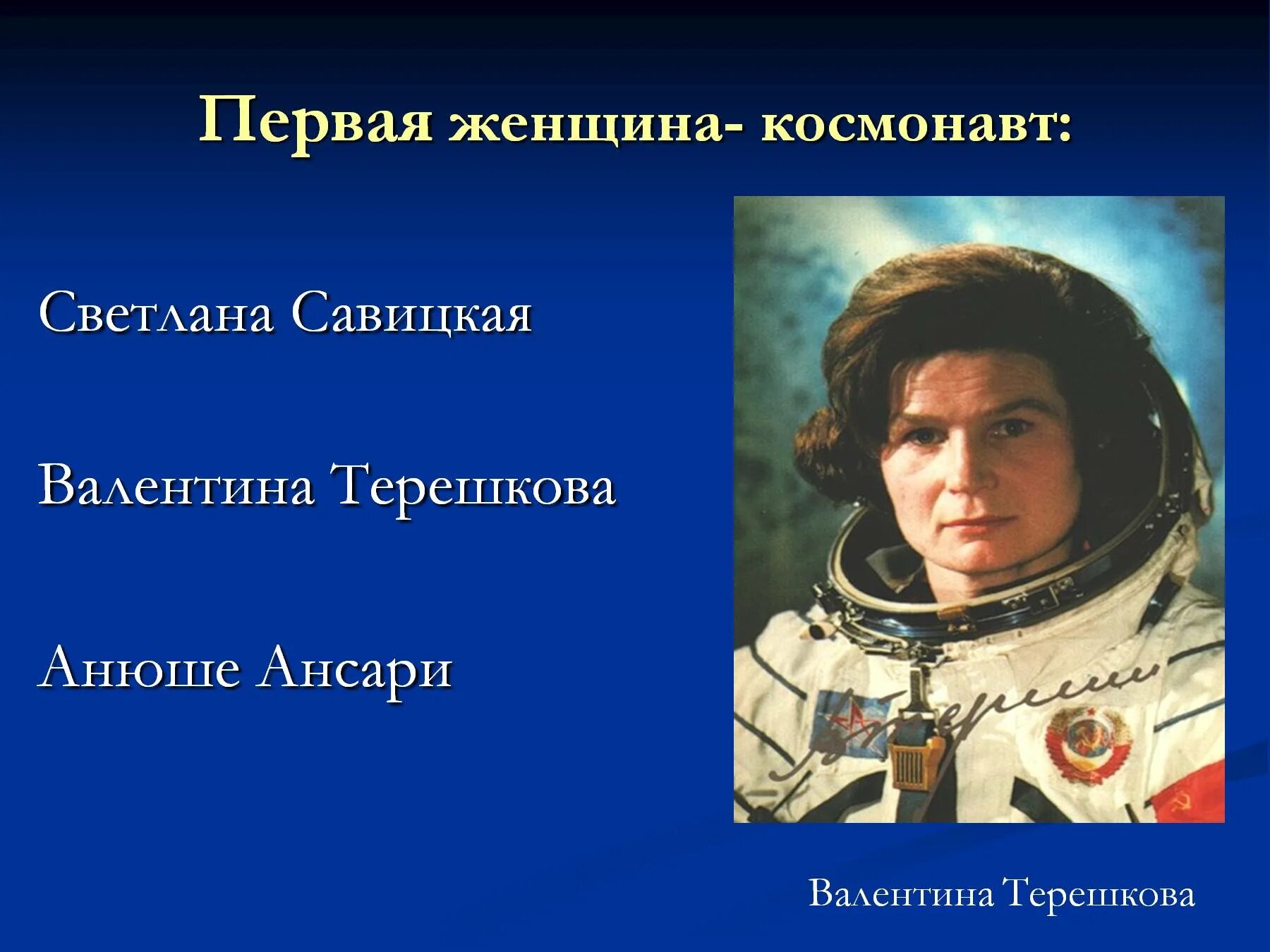 Первопроходцы космоса. Женщины космонавты Терешкова Савицкая. Выдающиеся первопроходцы космоса.