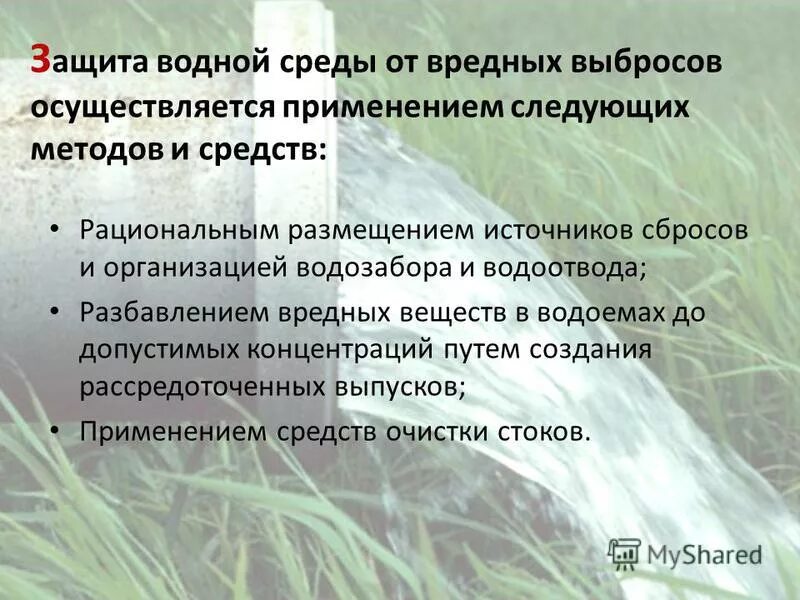 Методы защиты воды. Защита водной среды. Способы защиты от загрязнения водной среды. Защита гидросферы от вредных выбросов. Проекты по очистке водной среды.