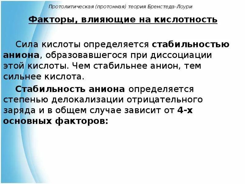 Идентификация органических соединений 10 класс. Протонная теория Бренстеда-Лоури. Факторы влияющие на кислотность и основность. Кислотность Бренстеда Лоури. Кислотность и основность органических соединений.