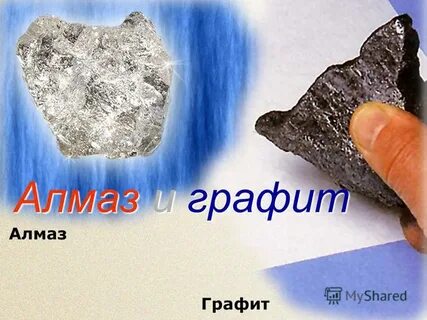 Алмаз и графит