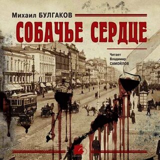 Собачье сердце книга автор