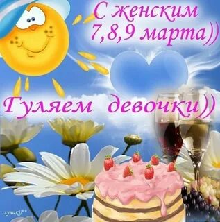 С праздником нас девочки