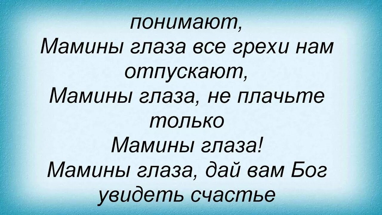 Мамины глазки слушать. Мамины глаза слова. Текст песни мамины глаза.