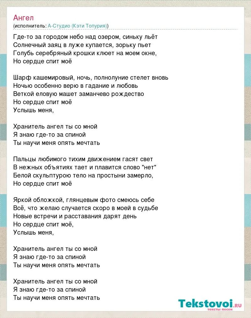 Пыял ангел текст. Слова песни ангел хранитель. ангел текст. хранители текст. ангел песня текст.