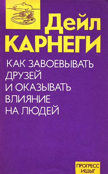 Как завоевать друзей и оказывать влияние на людей. Дейл Карнеги книги. Дейл Карнеги как завоевывать друзей и оказывать влияние на людей. Как завоёвывать друзей и оказывать влияние на людей книга.