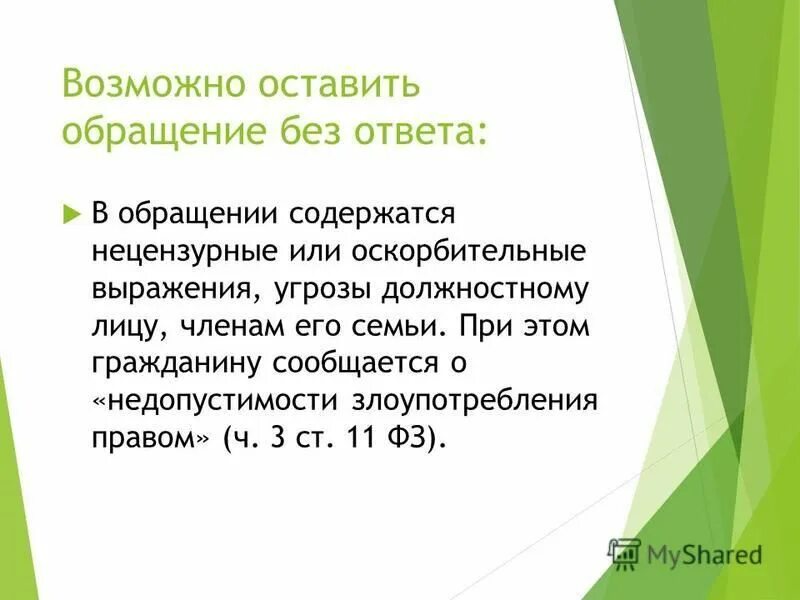 Оскорбительные выражения в обращении. В обращении гражданина содержатся оскорбления.