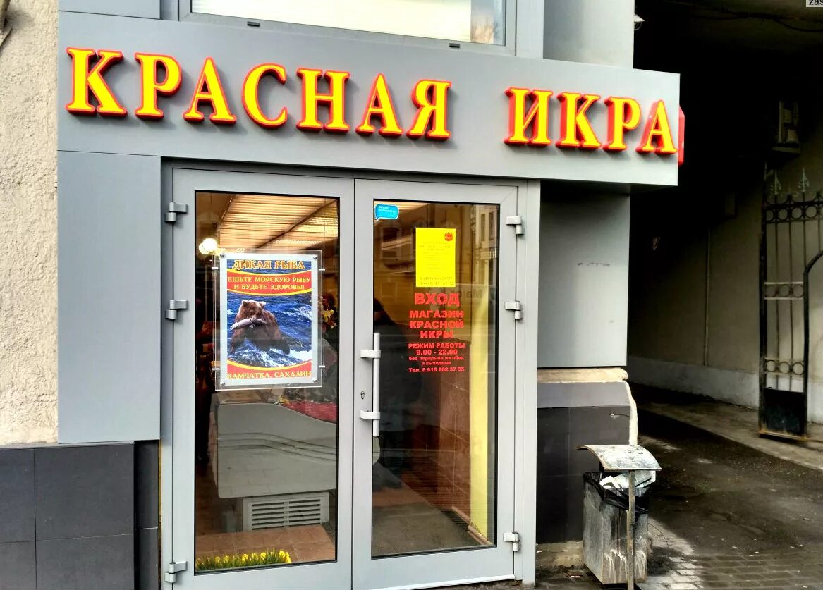 Красная икра магазин. Магазин красная икра в Москве. Сеть магазинов красная икра. Красная икра вывеска.