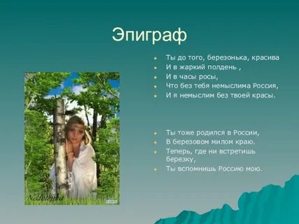 Текст матушка земля белая березонька для меня