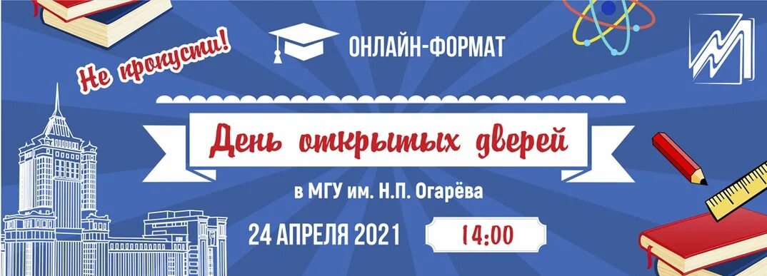 День открытых дверей МГУ. День открытых дверей МГУ Огарева 2021. День открытых дверей МГУ Огарева. День открытых дверей МГУ Огарева 2022.