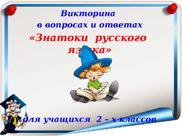 Знатоки какие слова. Вопросы викторины знатоки русского языка. знатоки русского языка картинки. знатоки русского языка 2 класс.