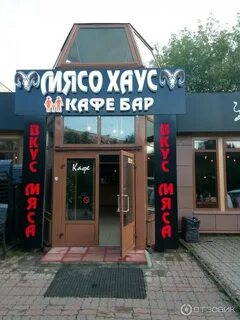 Мясо хаус