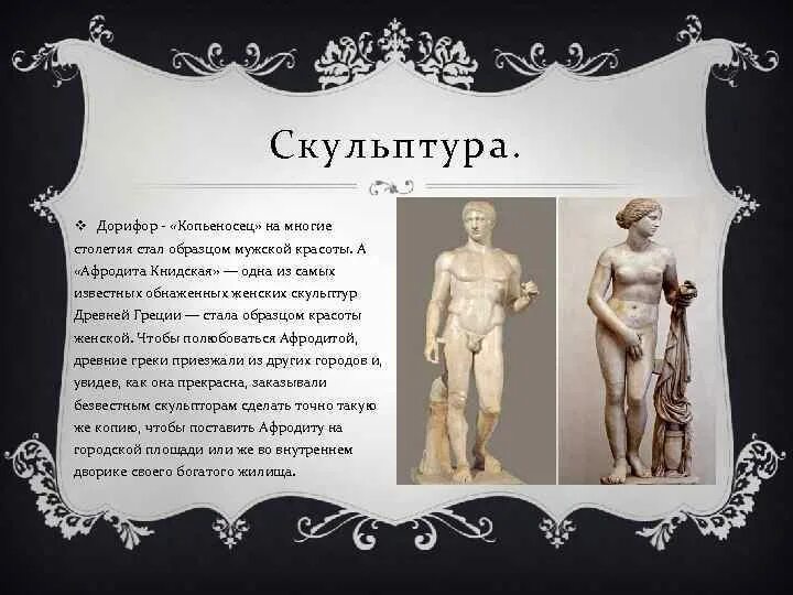 Стихи про Афродиту. Дорифор скульптура. Образец мужской красоты. Стихотворение Афродита.