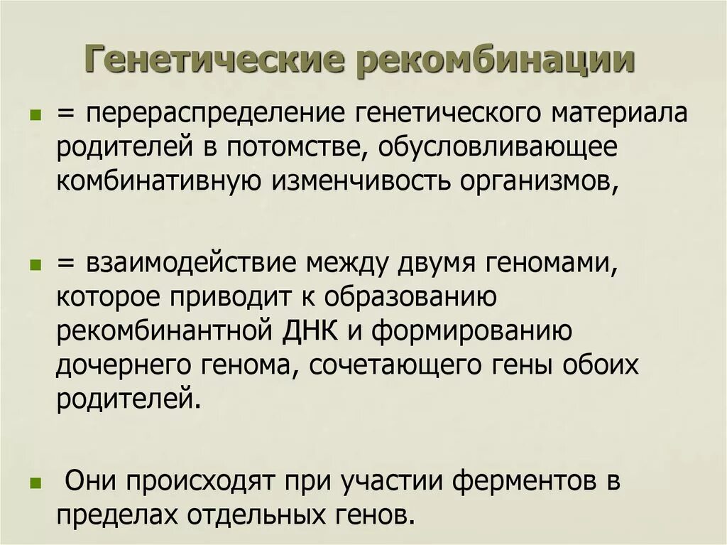 Наследственные значение для эволюции. Механизмы рекомбинации наследственного материала. Перекомбинация генетического материала. Значение генетической рекомбинации. Генетические рекомбинации у бактерий.