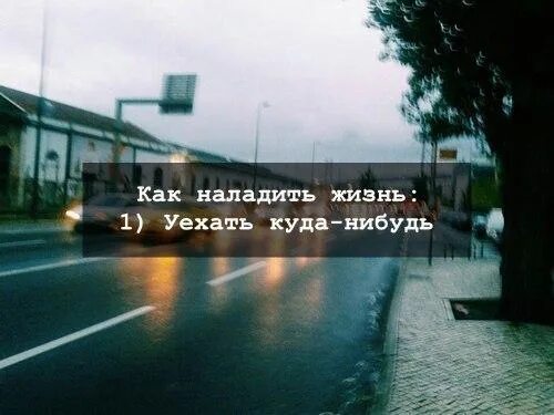 Где нибудь взять. Уехать куда нибудь. Уехать бы цитаты. Хочу уехать куда нибудь. Хочется уехать куда нибудь.