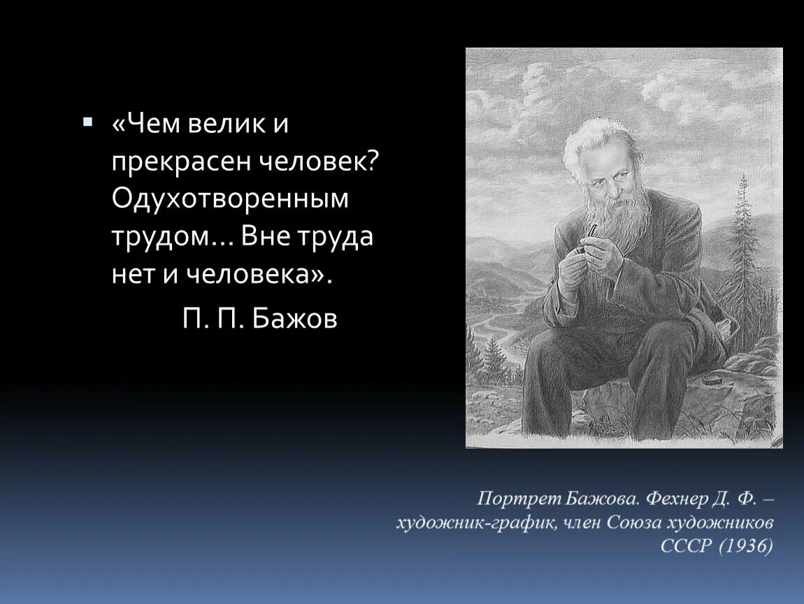 Бажов чем велик и прекрасен. Чем велик и прекрасен человек. Вне труда нет и человека. Человек велик и прекрасен