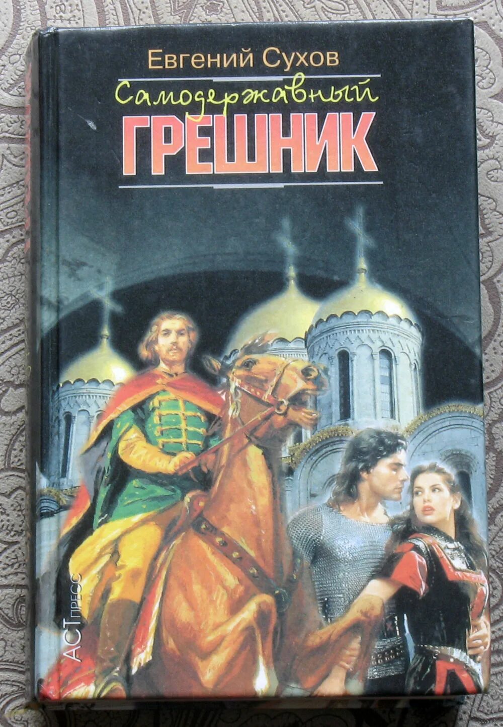 Читать книгу избранная грешником. Евгений сухов книги. Одержимость книга первая анастасия шерр. Читать книгу избранная грешником. Читать книгу избранная грешником.
